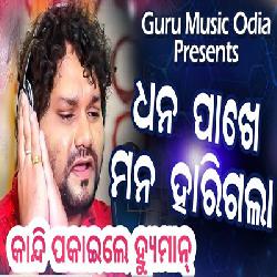 Dhana pakhe mana mora hari gala - Odia Sad Song By Humane sagar
